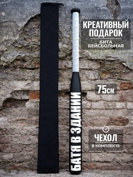 ТВОЯ БИТА Подарок другу бейсбольная бита Батя в здании 75 см, черный