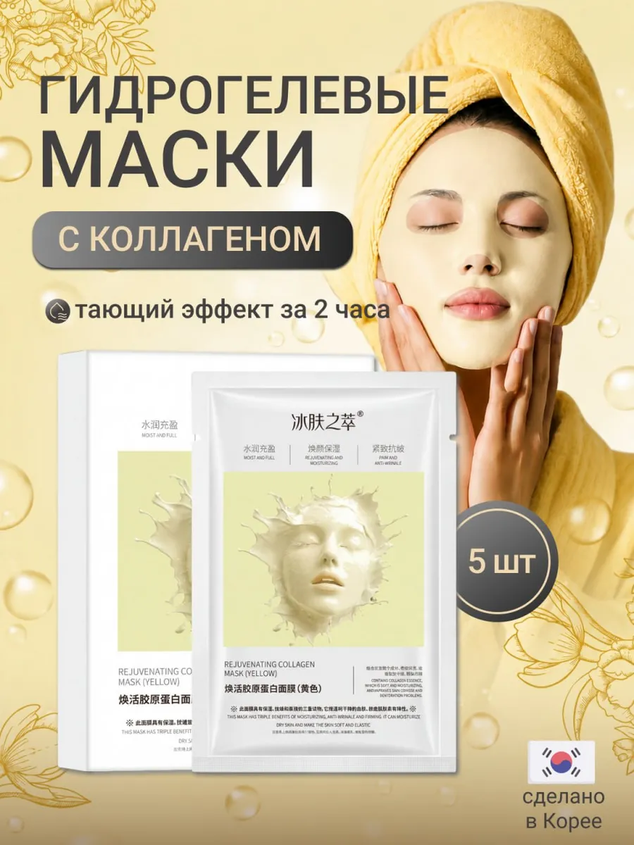 Маски для лица гидрогелевые с коллагеном, набор 5 шт