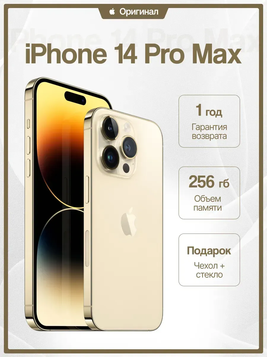 Смартфон iPhone 14 pro max 256 gb золото восстановленный
