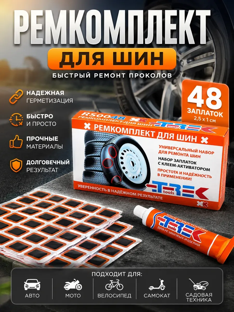 Ремкомплект для шин с клеем и заплатками 48 шт