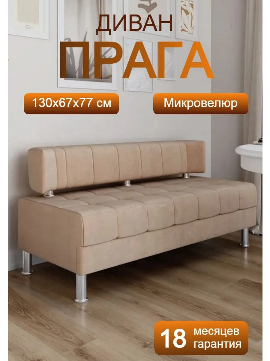 Диван на кухню Прага 130 см бежевый велюр