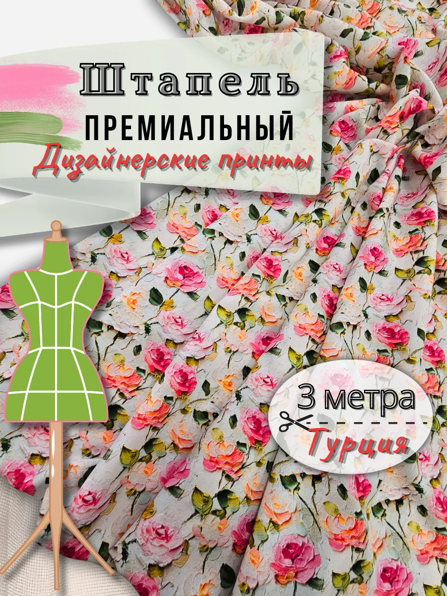 Штапель ткань с цветами отрез 3метра