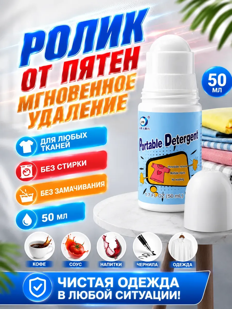 Пятновыводитель для одежды ролик