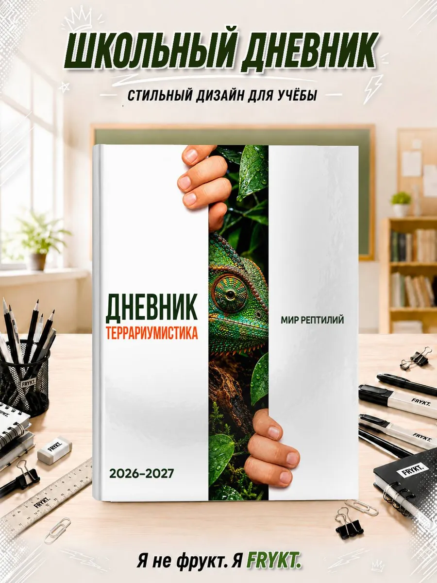 Школьный дневник 1-11 класс Террариумистика