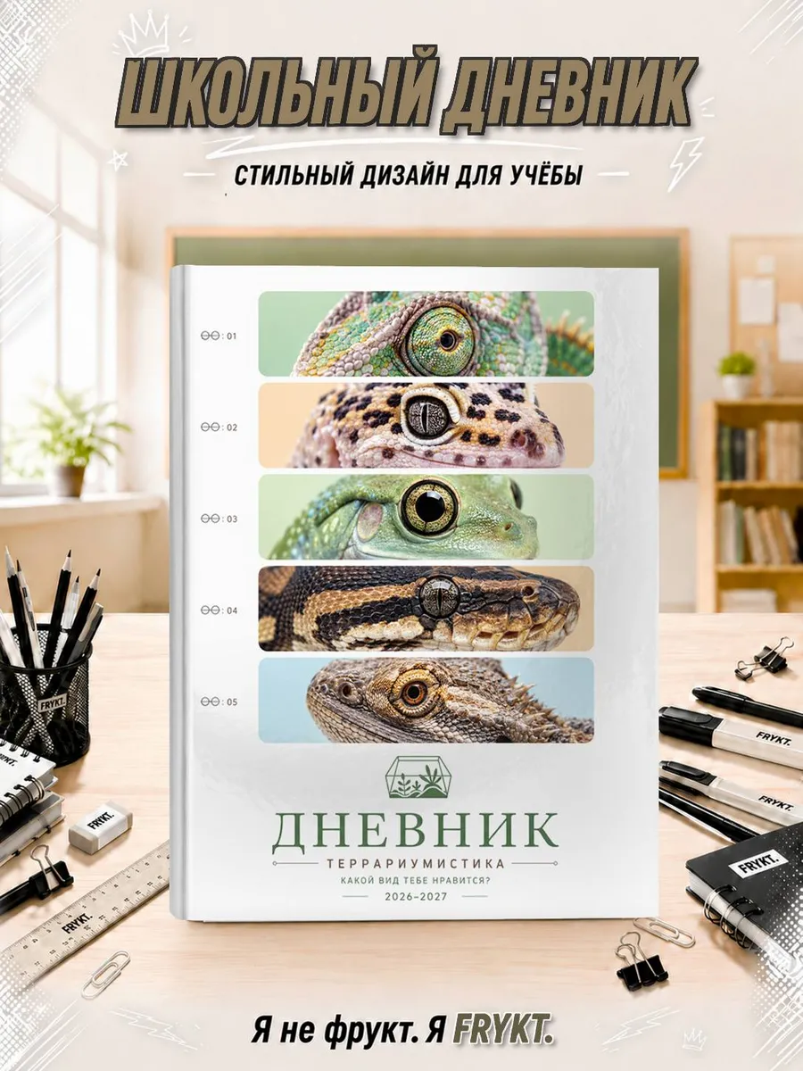 Школьный дневник 1-11 класс Террариумистика