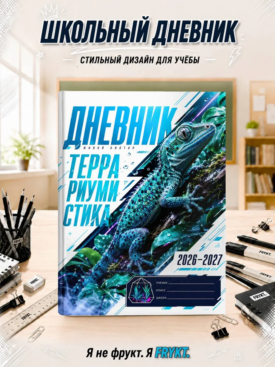 Школьный дневник 1-11 класс Террариумистика