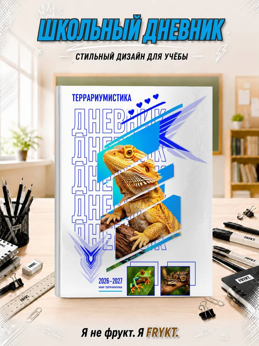 Школьный дневник 1-11 класс Террариумистика