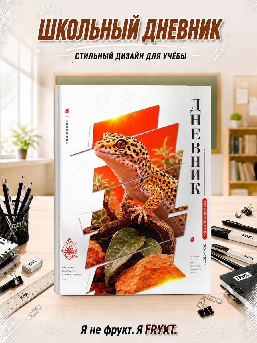 Школьный дневник 1-11 класс Террариумистика