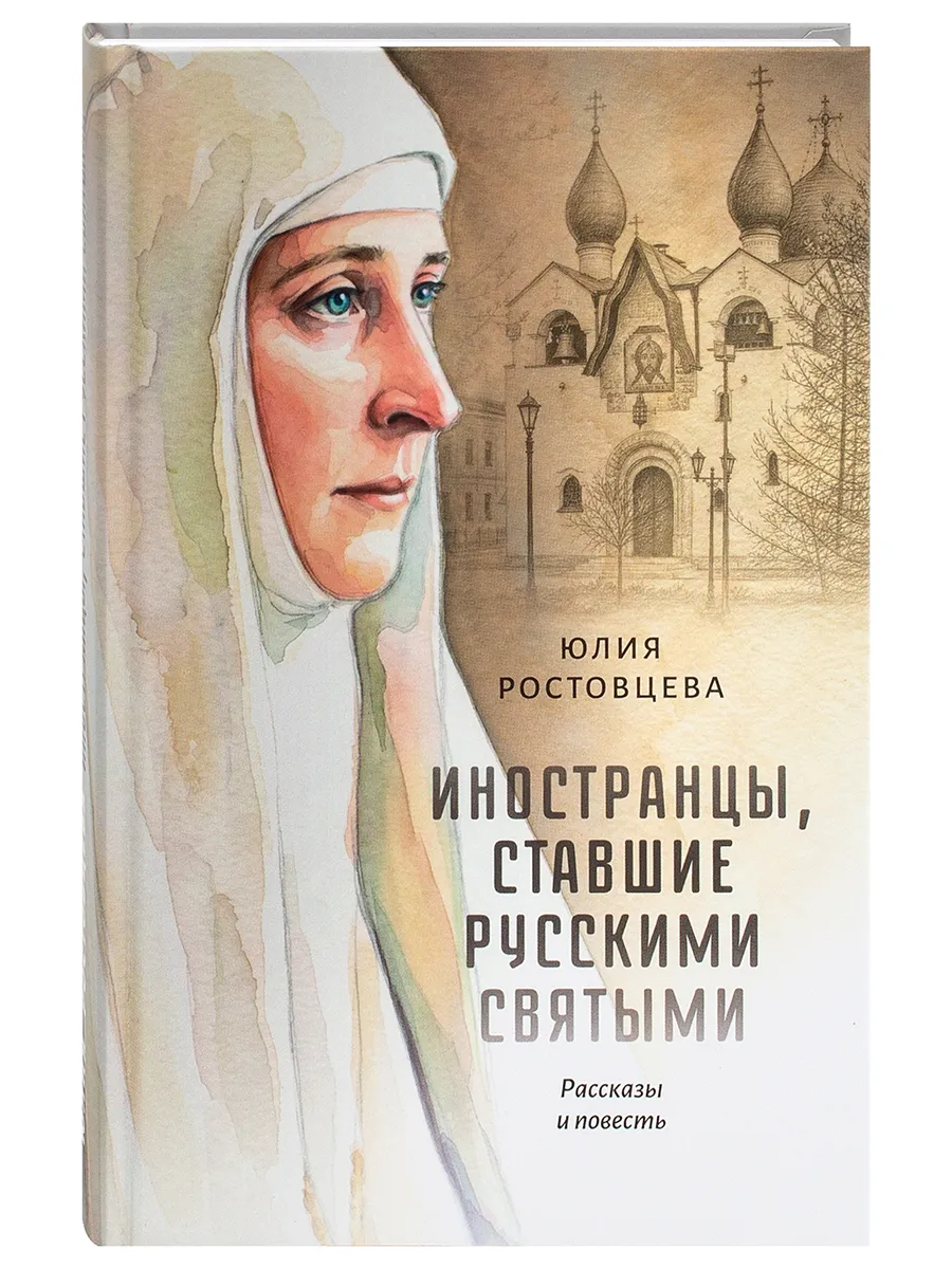 Иностранцы, ставшие русскими святыми. Рассказы и повесть.