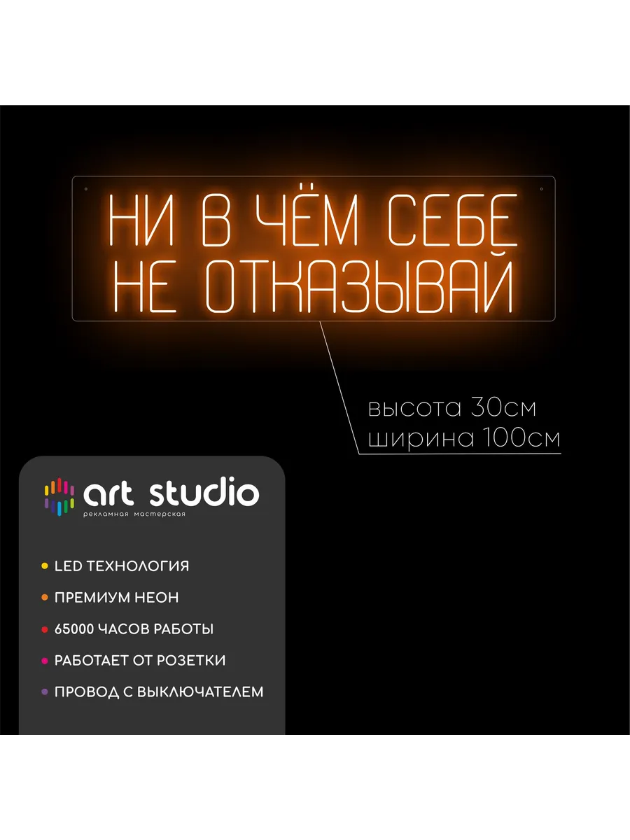 Неоновая вывеска Ни в чем себе не отказывай на стену