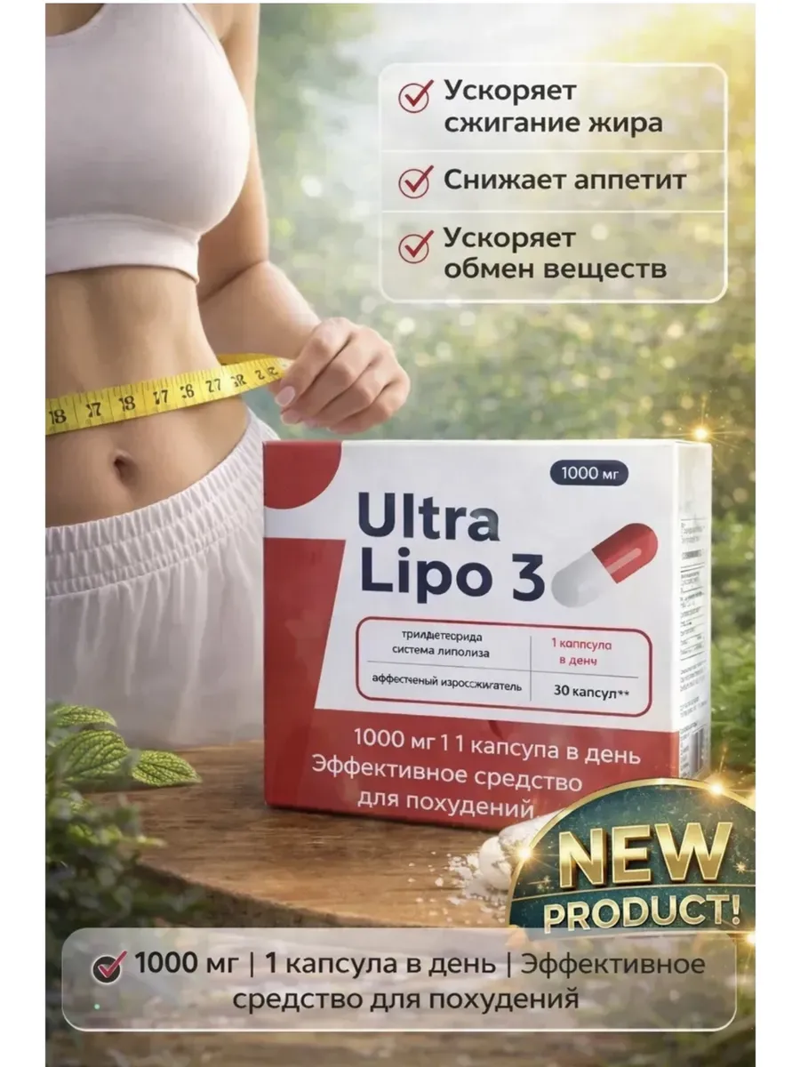 Таблетки для похудения Ultra Lipo 3 мощный жиросжигатель