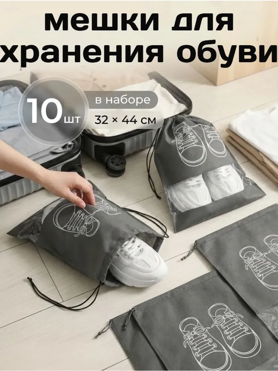 мешки для хранения обуви
