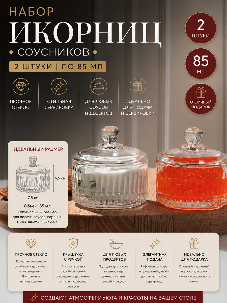 Икорница стеклянная соусник с крышкой 2 шт, 85 мл
