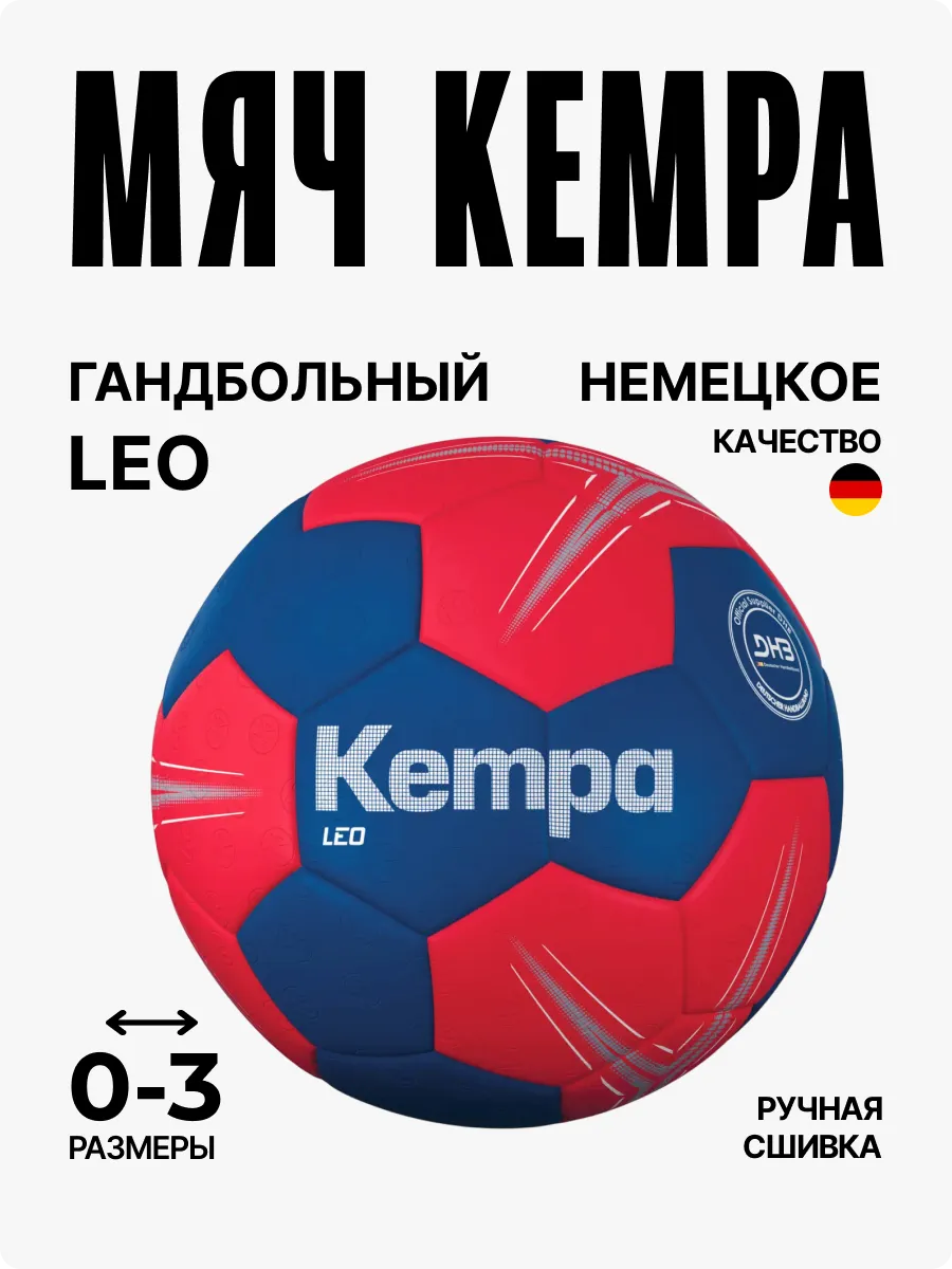 Мяч гандбольный Leo