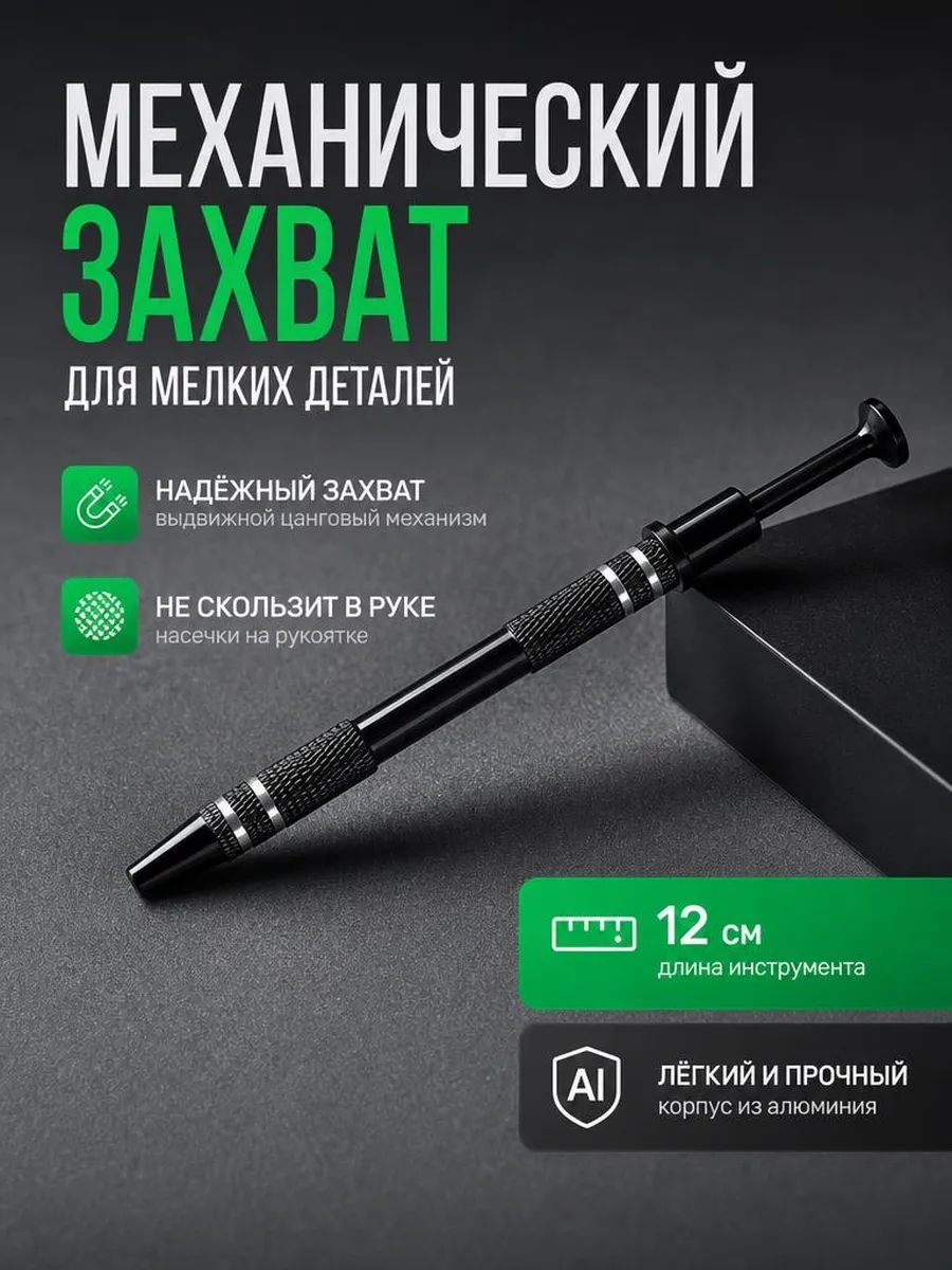 1 шт., четырехзахватный захват электронных компонентов