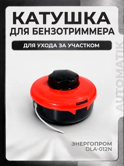 Катушка для триммера автоматическая Энергопром