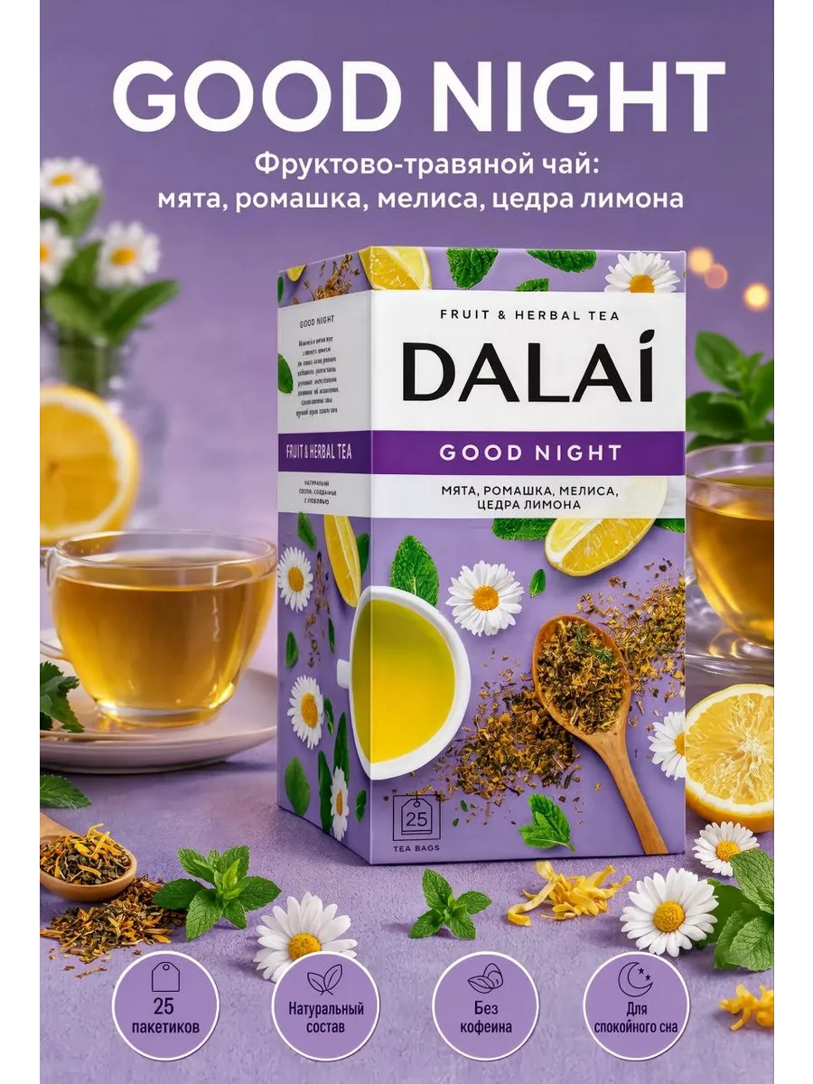 Чай в пакетиках травяной Good night