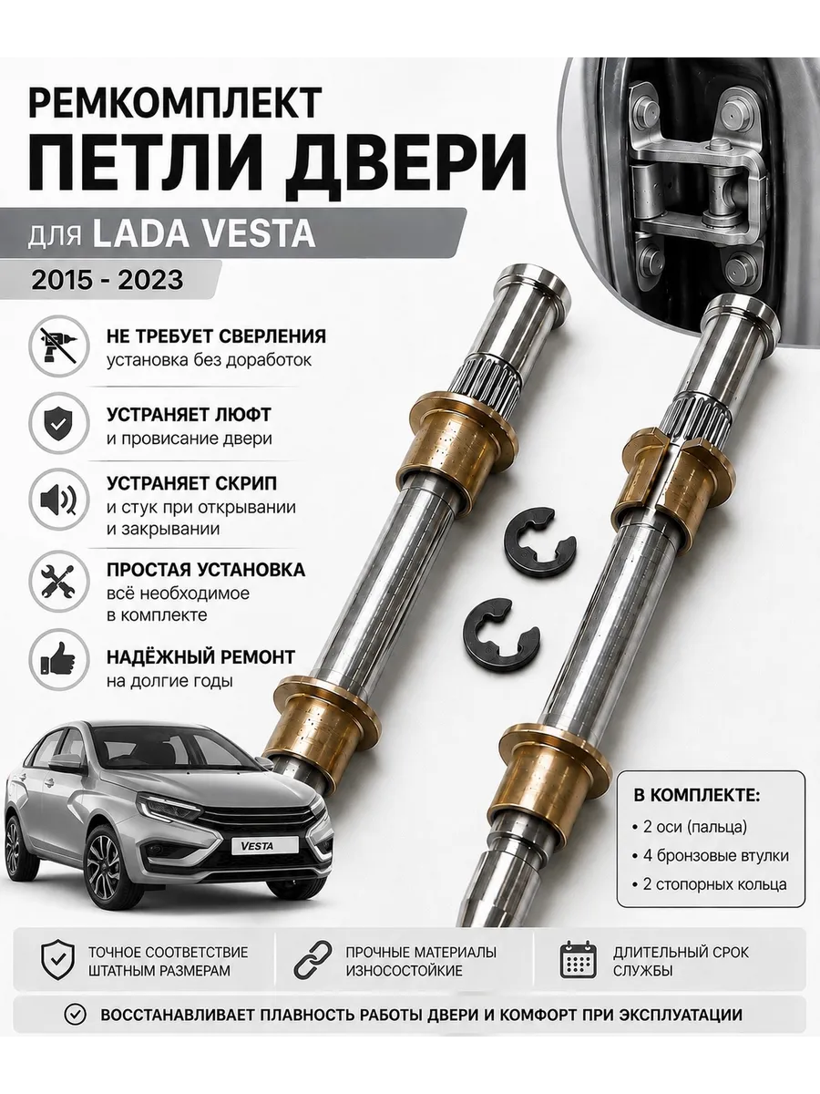 Ремкомплект петли Для Лада Веста Ремонтная увеличенная