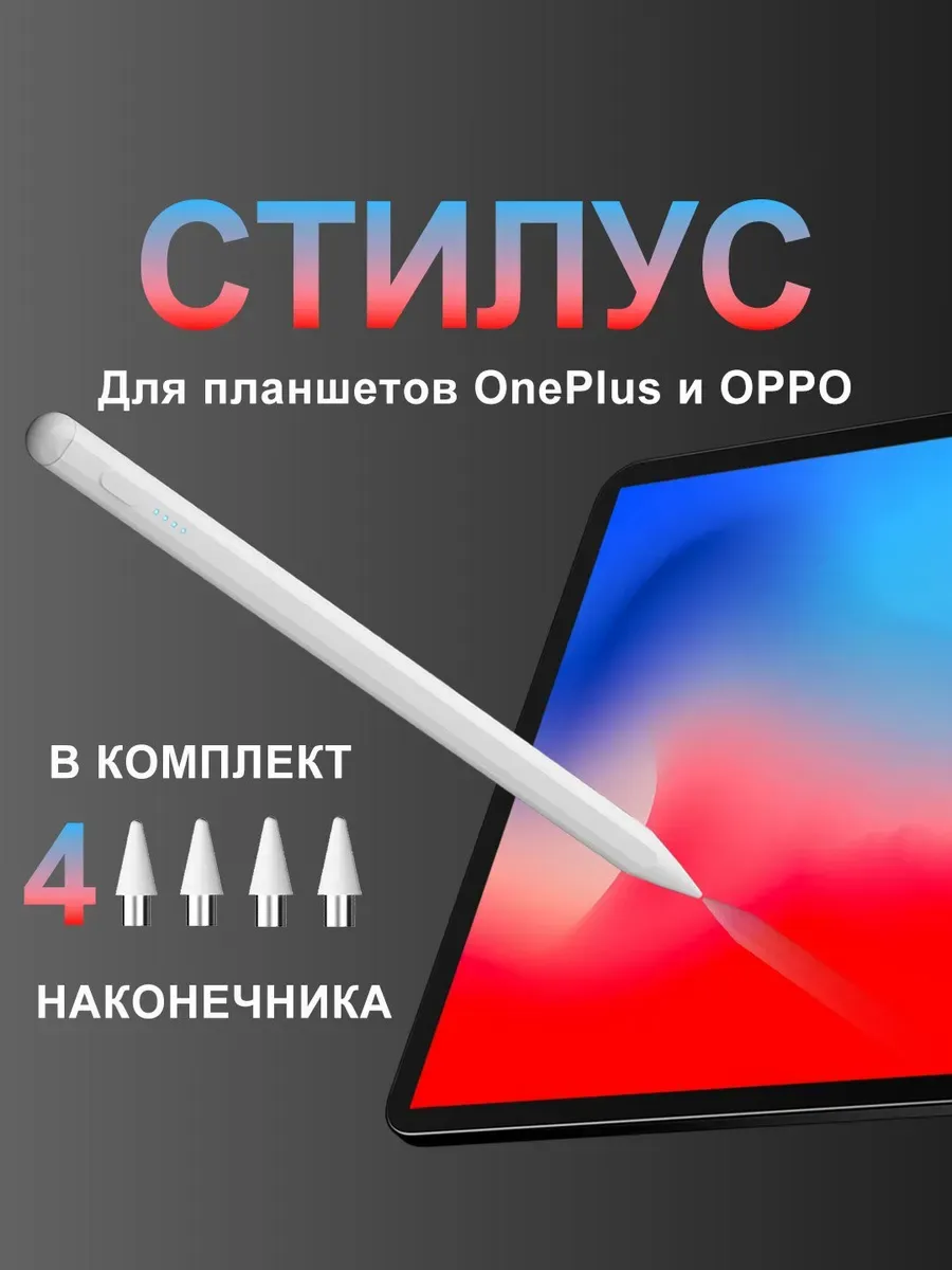 Стилус белый для планшетов OnePlus и OPPO
