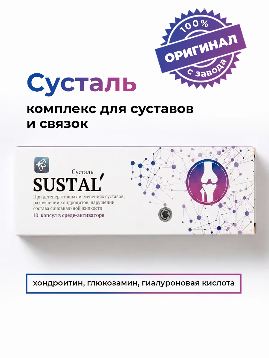 Сусталь капсулы для суставов хондропротектор глюкозамин 1шт