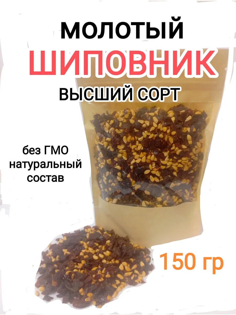Шиповник сушёный ( молотый )