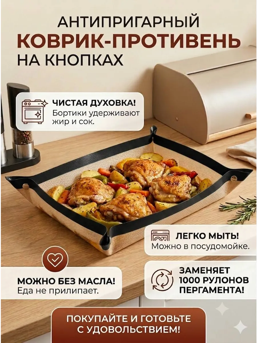 Антипригарный коврик-противень на кнопках для запекания