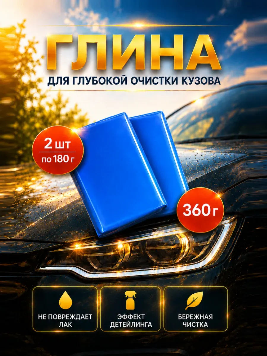 Глина для очистки кузова