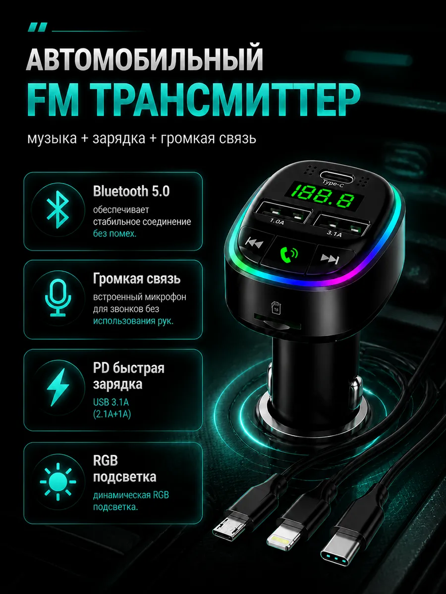 Автомобильный FM трансмиттер