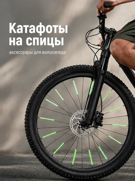 Катафоты на спицы аксессуары для велосипеда, вариант