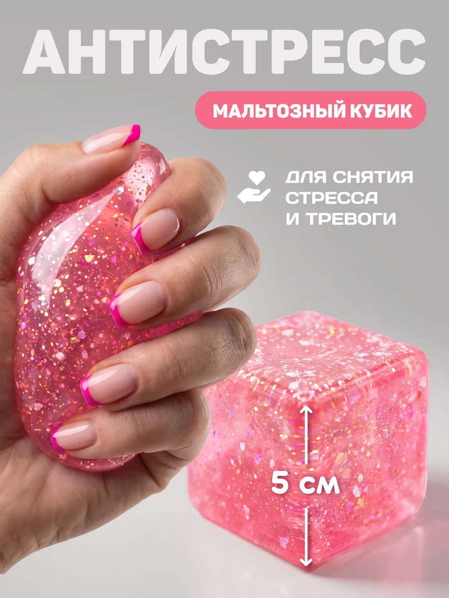 Мальтозный куб Антистресс Розовый 5 см