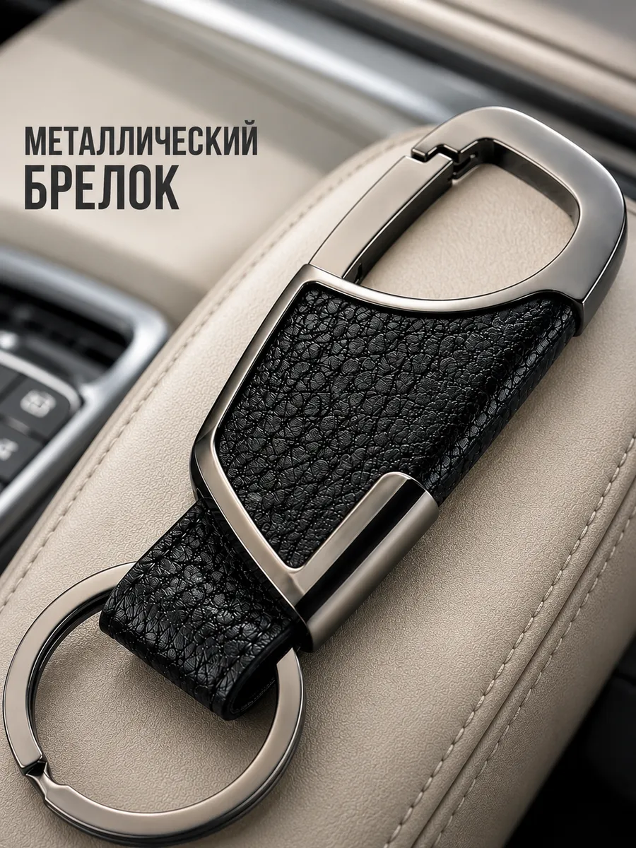 Брелок для ключей автомобильный металлический с карабином