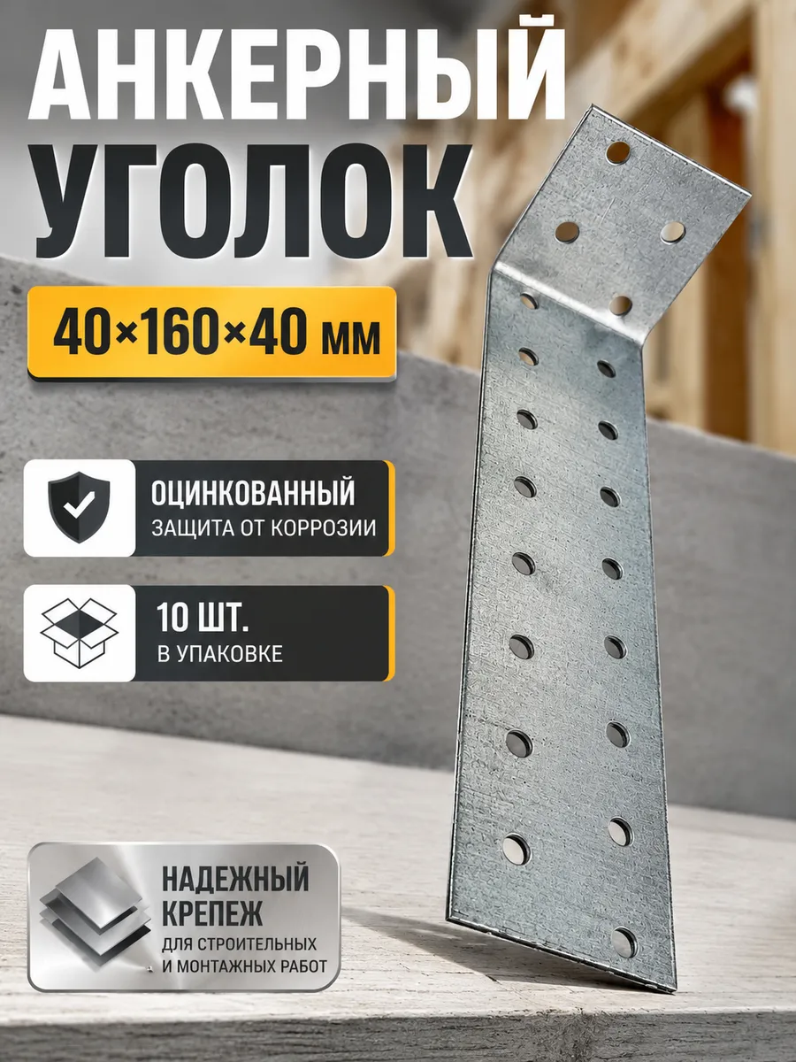 Уголок крепежный анкерный 40х160х40 мм , 10 шт