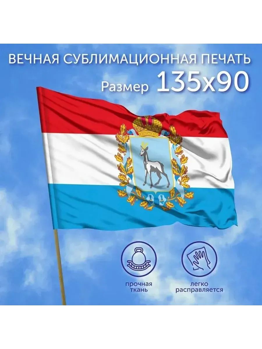 Флаг большой Самарская область, 135х90 см, Полиэфирный шелк