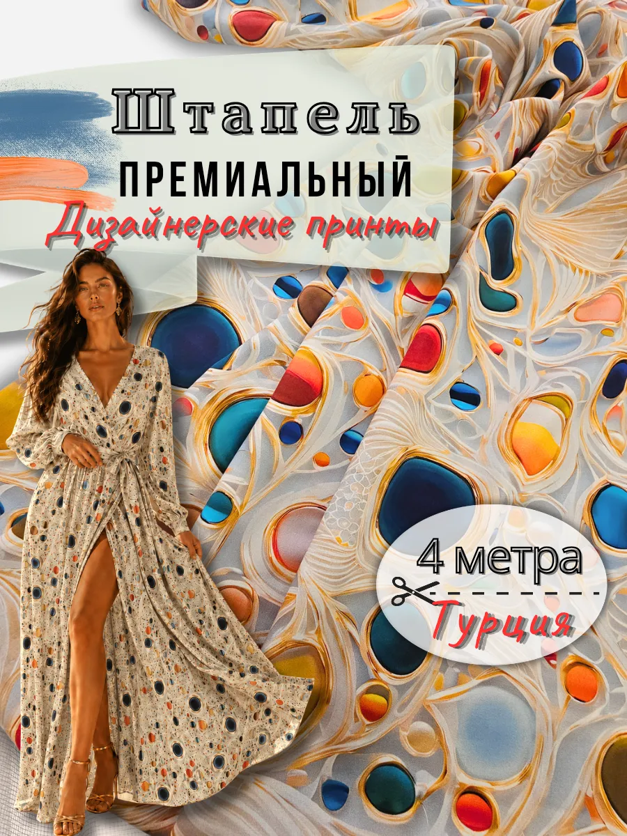 Штапель ткань для шитья 4 метра