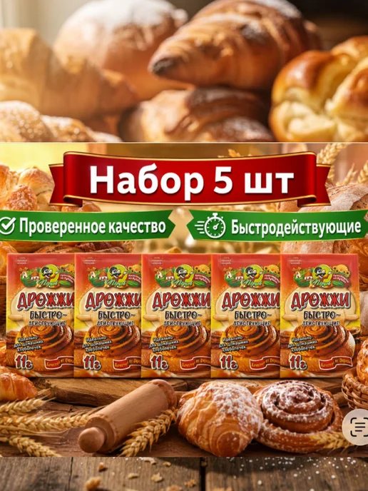 Перцов Дрожжи быстродействующие хлебопекарные 11 г, набор 5 шт, 11 г, 5 шт