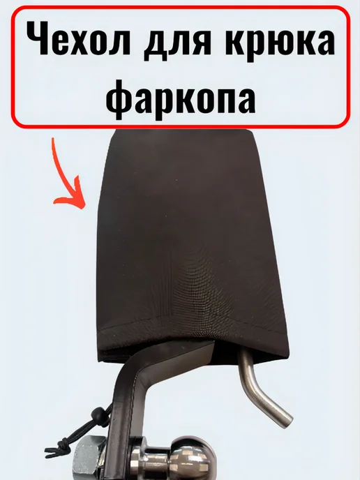 Чехол для крюка фаркопа, вариант