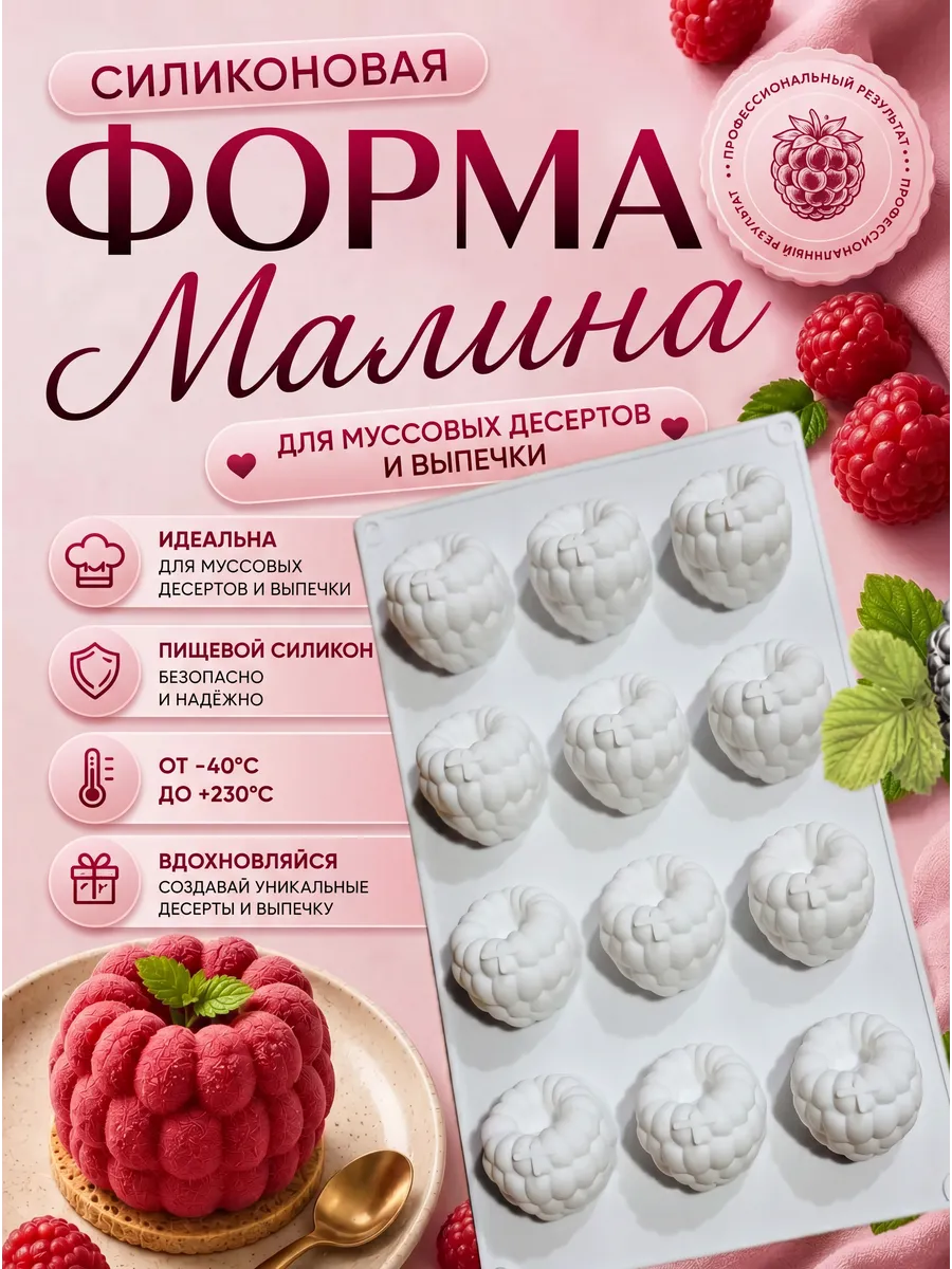 Форма силиконовая для муссовых десертов Малина 12 ячеек