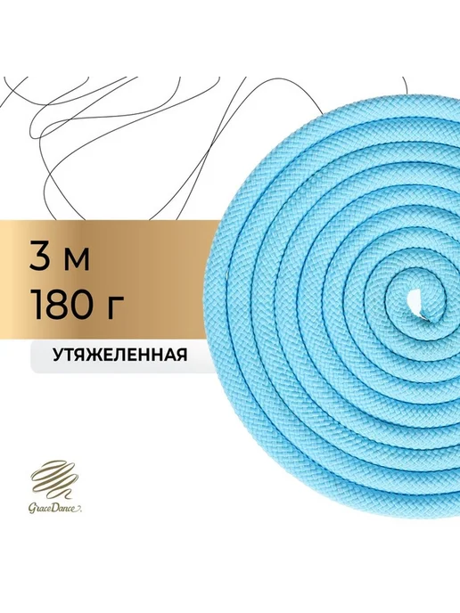 Утяжеленная скакалка для гимнастики 3м, 3 м