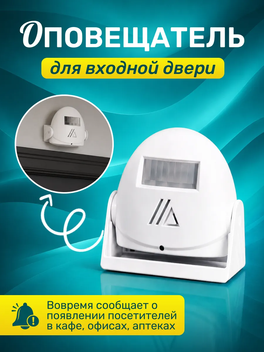 Оповещатель звуковой о входе посетителя