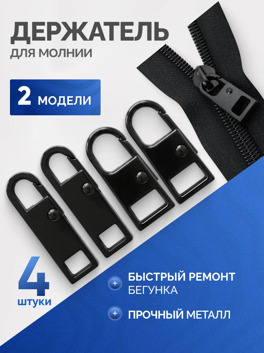 Пуллер для молнии съемный, черный, набор 4 шт.