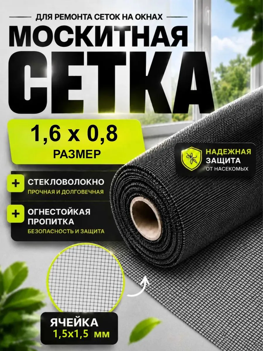 Москитная сетка на окно пластиковое рулон