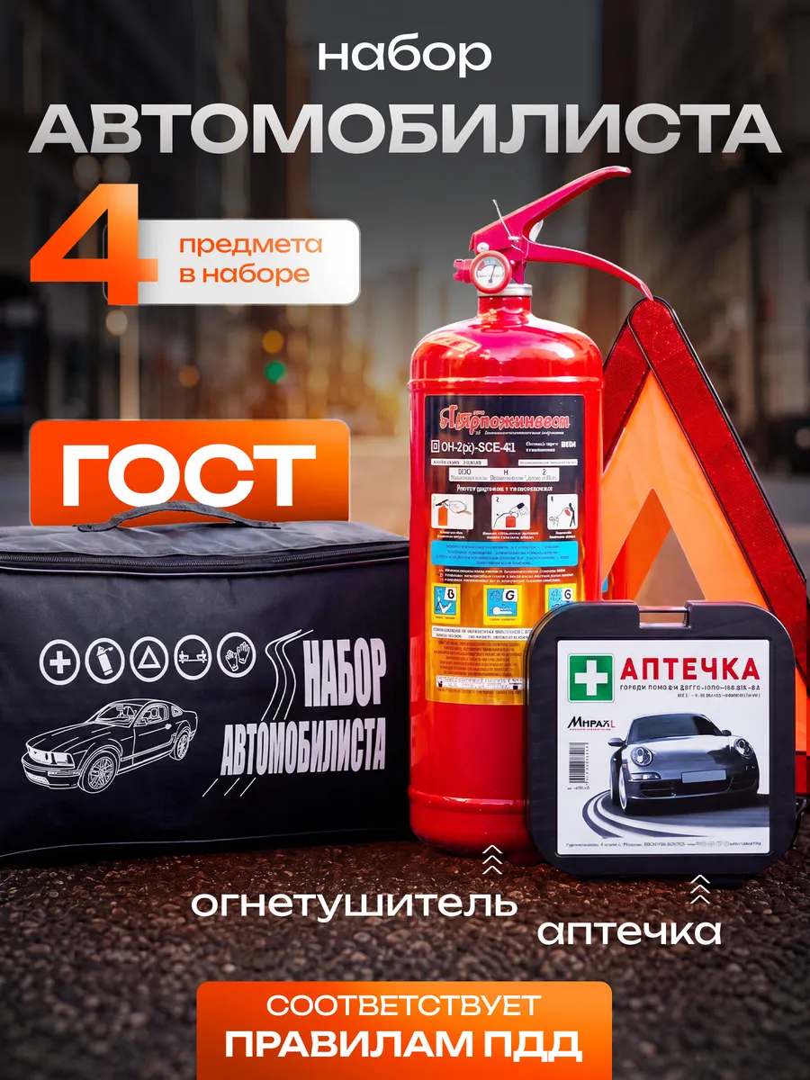 Набор автомобилиста подарочный аварийный дорожный 4в1 — купить на Wildberries