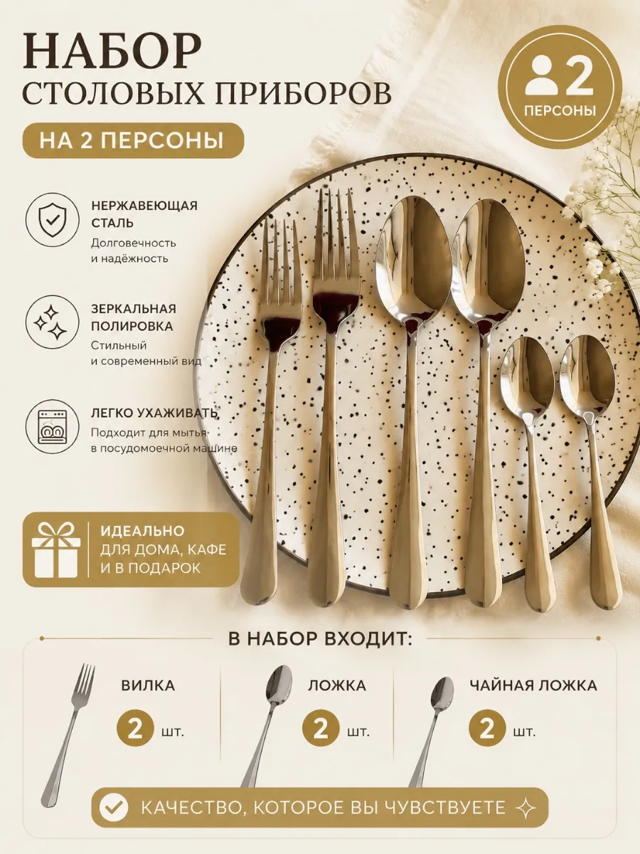 Набор столовых приборов 6 предметов