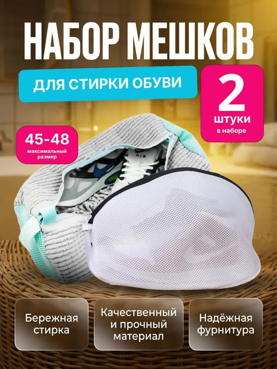 Мешки для стирки обуви 2 штуки