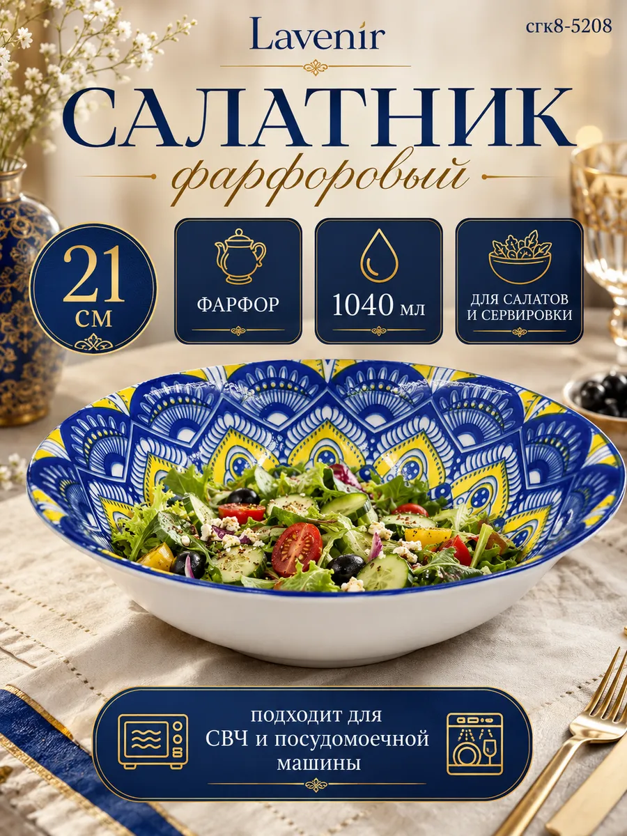 Салатник красивый 1040 мл 21 см Восточная ночь сгк8-5208