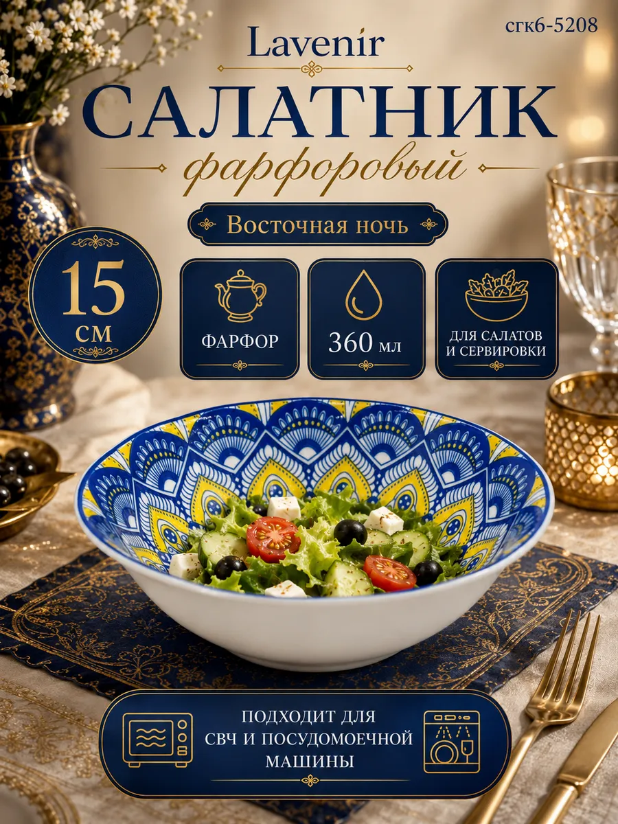 Салатник фарфоровый 360 мл 15 см Восточная ночь сгк6-5208