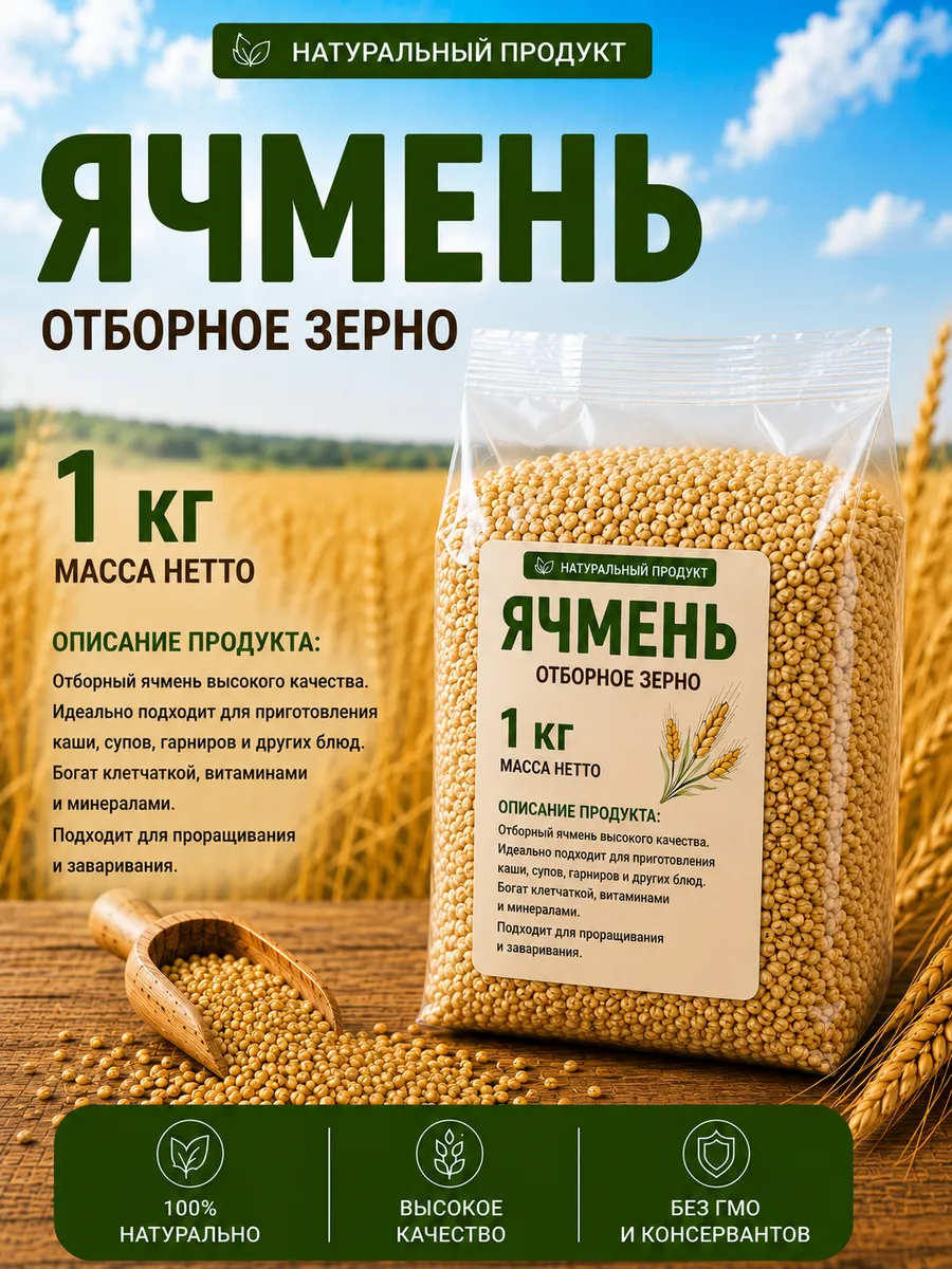 Ячмень натуральный для заваривания и проращивания 1кг