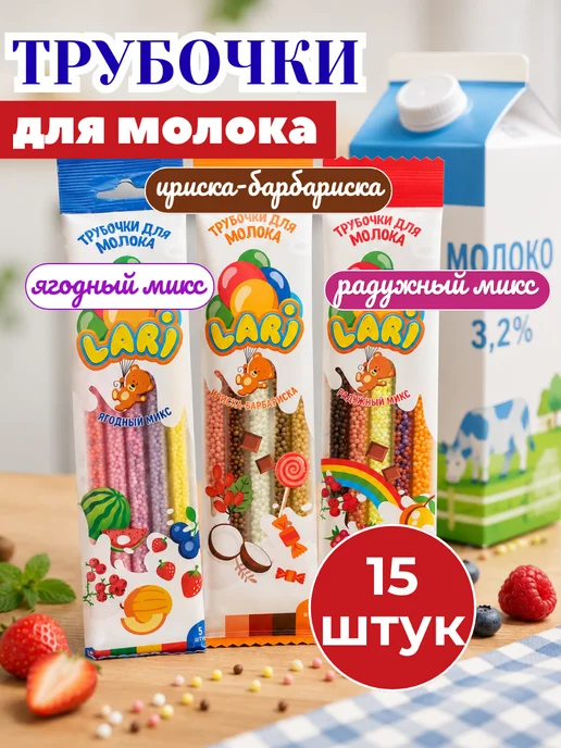 Lari Трубочки для молока с разными вкусами МИКС, 20 штук, 15 шт