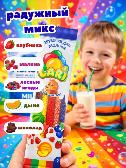 Lari Трубочки для молока с разными вкусами МИКС, 20 штук, 15 шт, фото 2