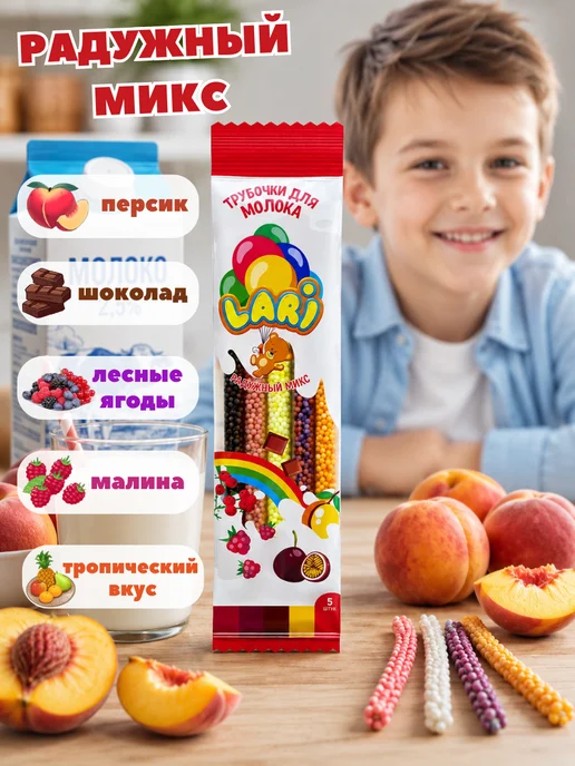 Lari Трубочки для молока с разными вкусами МИКС, 20 штук, 15 шт, фото 3